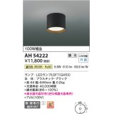 コイズミ照明　AH54222　シーリングライト 調光 調光器別売 LEDランプ 温白色 直付・壁付取付 ブラック
