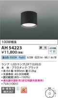 コイズミ照明　AH54223　シーリングライト 調光 調光器別売 LEDランプ 昼白色 直付・壁付取付 ブラック