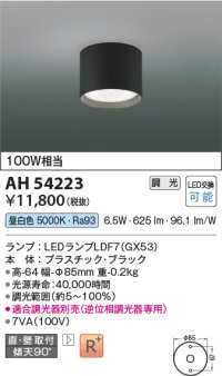 コイズミ照明　AH54223　シーリングライト 調光 調光器別売 LEDランプ 昼白色 直付・壁付取付 ブラック