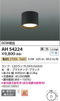 コイズミ照明　AH54224　シーリングライト 調光 調光器別売 LEDランプ 電球色 直付・壁付取付 ブラック