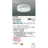 コイズミ照明　AH54243　シーリングライト 非調光 LEDランプ 昼白色 人感センサ付 ON-OFFタイプ マットファインホワイト