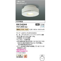 コイズミ照明　AH54244　シーリングライト 非調光 LEDランプ 電球色 人感センサ付 ON-OFFタイプ マットファインホワイト