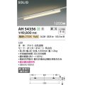 コイズミ照明 AH54356 ベースライト 調光(調光器別売) 電球色 ソリッドシームレス 直付・壁付取付 プラグタイプ ホワイト 受注生産品 [§]