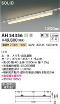 コイズミ照明 AH54356 ベースライト 調光(調光器別売) 電球色 ソリッドシームレス 直付・壁付取付 プラグタイプ ホワイト 受注生産品 [§]