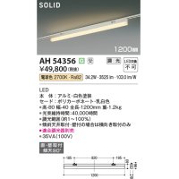 コイズミ照明 AH54356 ベースライト 調光(調光器別売) 電球色 ソリッドシームレス 直付・壁付取付 プラグタイプ ホワイト 受注生産品 [§]