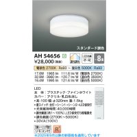 コイズミ照明 AH54656 シーリング 8畳 スタンダード調色 専用リモコン付 LED一体型 引掛シーリング ファインホワイト