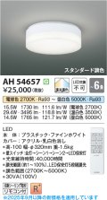 コイズミ照明 AH54657 シーリング 6畳 スタンダード調色 専用リモコン付 LED一体型 引掛シーリング ファインホワイト [￡]