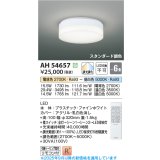 コイズミ照明 AH54657 シーリング 6畳 スタンダード調色 専用リモコン付 LED一体型 引掛シーリング ファインホワイト [￡]
