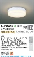 コイズミ照明 AH54658 シーリング 8畳 調光 専用リモコン付 LED一体型 電球色 引掛シーリング ファインホワイト
