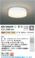 コイズミ照明 AH54659 シーリング 6畳 調光 専用リモコン付 LED一体型 電球色 引掛シーリング ファインホワイト