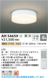 コイズミ照明 AH54659 シーリング 6畳 調光 専用リモコン付 LED一体型 電球色 引掛シーリング ファインホワイト