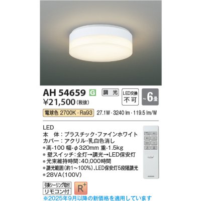 画像1: コイズミ照明 AH54659 シーリング 6畳 調光 専用リモコン付 LED一体型 電球色 引掛シーリング ファインホワイト