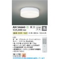 コイズミ照明 AH54660 シーリング 8畳 調光 専用リモコン付 LED一体型 温白色 引掛シーリング ファインホワイト