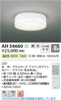 コイズミ照明 AH54660 シーリング 8畳 調光 専用リモコン付 LED一体型 温白色 引掛シーリング ファインホワイト