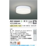 コイズミ照明 AH54660 シーリング 8畳 調光 専用リモコン付 LED一体型 温白色 引掛シーリング ファインホワイト