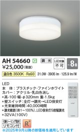 コイズミ照明 AH54660 シーリング 8畳 調光 専用リモコン付 LED一体型 温白色 引掛シーリング ファインホワイト