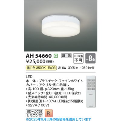 画像1: コイズミ照明 AH54660 シーリング 8畳 調光 専用リモコン付 LED一体型 温白色 引掛シーリング ファインホワイト