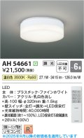 コイズミ照明 AH54661 シーリング 6畳 調光 専用リモコン付 LED一体型 温白色 引掛シーリング ファインホワイト