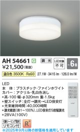 コイズミ照明 AH54661 シーリング 6畳 調光 専用リモコン付 LED一体型 温白色 引掛シーリング ファインホワイト