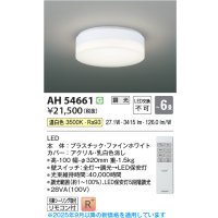 コイズミ照明 AH54661 シーリング 6畳 調光 専用リモコン付 LED一体型 温白色 引掛シーリング ファインホワイト