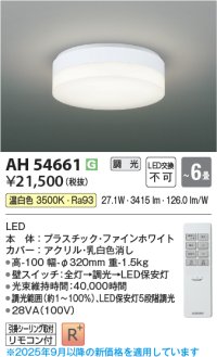 コイズミ照明 AH54661 シーリング 6畳 調光 専用リモコン付 LED一体型 温白色 引掛シーリング ファインホワイト