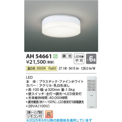 画像1: コイズミ照明 AH54661 シーリング 6畳 調光 専用リモコン付 LED一体型 温白色 引掛シーリング ファインホワイト