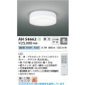 コイズミ照明 AH54662 シーリング 8畳 調光 専用リモコン付 LED一体型 昼白色 引掛シーリング ファインホワイト