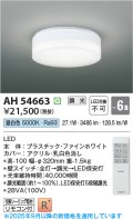 コイズミ照明 AH54663 シーリング 6畳 調光 専用リモコン付 LED一体型 昼白色 引掛シーリング ファインホワイト