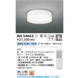 コイズミ照明 AH54663 シーリング 6畳 調光 専用リモコン付 LED一体型 昼白色 引掛シーリング ファインホワイト