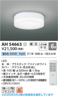 コイズミ照明 AH54663 シーリング 6畳 調光 専用リモコン付 LED一体型 昼白色 引掛シーリング ファインホワイト