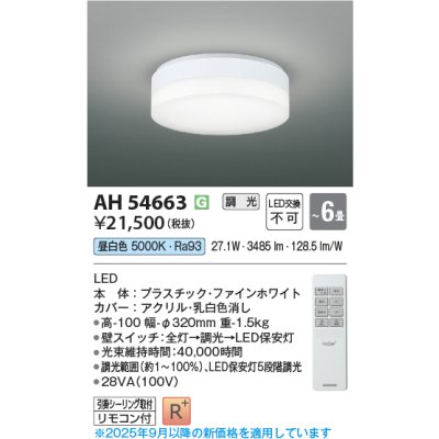 画像1: コイズミ照明 AH54663 シーリング 6畳 調光 専用リモコン付 LED一体型 昼白色 引掛シーリング ファインホワイト