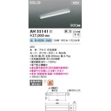 コイズミ照明 AH55141 間接照明 900mm 調光(調光器別売) 白色 ソリッドシームレス スリム 直付・壁付・床取付 単体・終端専用 ホワイト 受注生産品 [§]