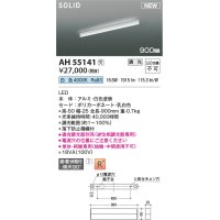 コイズミ照明 AH55141 間接照明 900mm 調光(調光器別売) 白色 ソリッドシームレス スリム 直付・壁付・床取付 単体・終端専用 ホワイト 受注生産品 [§]