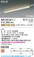コイズミ照明 AH55161 ベースライト 調光 調光器別売 LED一体型 電球色 直付・壁付取付 プラグタイプ 1200mmタイプ 白色