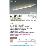 コイズミ照明 AH55161 ベースライト 調光 調光器別売 LED一体型 電球色 直付・壁付取付 プラグタイプ 1200mmタイプ 白色