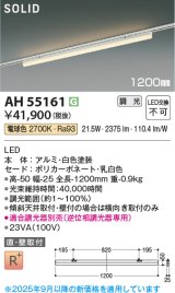 コイズミ照明 AH55161 ベースライト 調光 調光器別売 LED一体型 電球色 直付・壁付取付 プラグタイプ 1200mmタイプ 白色