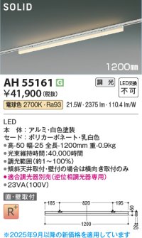 コイズミ照明 AH55161 ベースライト 調光 調光器別売 LED一体型 電球色 直付・壁付取付 プラグタイプ 1200mmタイプ 白色
