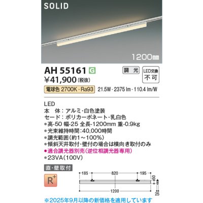 画像1: コイズミ照明 AH55161 ベースライト 調光 調光器別売 LED一体型 電球色 直付・壁付取付 プラグタイプ 1200mmタイプ 白色