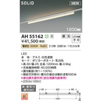 コイズミ照明 AH55162 ベースライト 調光(調光器別売) 電球色 ソリッドシームレス 直付・壁付取付 プラグタイプ ホワイト 受注生産品 [§]