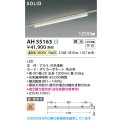 コイズミ照明 AH55163 ベースライト 調光 調光器別売 LED一体型 温白色 直付・壁付取付 プラグタイプ 1200mmタイプ 白色