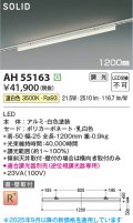 コイズミ照明 AH55163 ベースライト 調光 調光器別売 LED一体型 温白色 直付・壁付取付 プラグタイプ 1200mmタイプ 白色