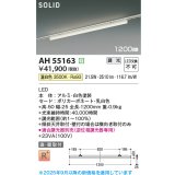 コイズミ照明 AH55163 ベースライト 調光 調光器別売 LED一体型 温白色 直付・壁付取付 プラグタイプ 1200mmタイプ 白色