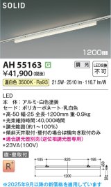 コイズミ照明 AH55163 ベースライト 調光 調光器別売 LED一体型 温白色 直付・壁付取付 プラグタイプ 1200mmタイプ 白色