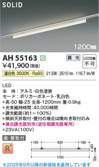 コイズミ照明 AH55163 ベースライト 調光 調光器別売 LED一体型 温白色 直付・壁付取付 プラグタイプ 1200mmタイプ 白色