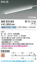 コイズミ照明 AH55165 ベースライト 調光 調光器別売 LED一体型 昼白色 直付・壁付取付 プラグタイプ 1200mmタイプ 白色