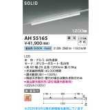 コイズミ照明 AH55165 ベースライト 調光 調光器別売 LED一体型 昼白色 直付・壁付取付 プラグタイプ 1200mmタイプ 白色
