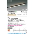 コイズミ照明 AH55166 ベースライト 調光 調光器別売 LED一体型 電球色 直付・壁付取付 プラグタイプ 1200mmタイプ 黒色