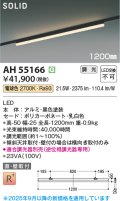 コイズミ照明 AH55166 ベースライト 調光 調光器別売 LED一体型 電球色 直付・壁付取付 プラグタイプ 1200mmタイプ 黒色