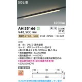 コイズミ照明 AH55166 ベースライト 調光 調光器別売 LED一体型 電球色 直付・壁付取付 プラグタイプ 1200mmタイプ 黒色