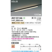 コイズミ照明 AH55166 ベースライト 調光 調光器別売 LED一体型 電球色 直付・壁付取付 プラグタイプ 1200mmタイプ 黒色